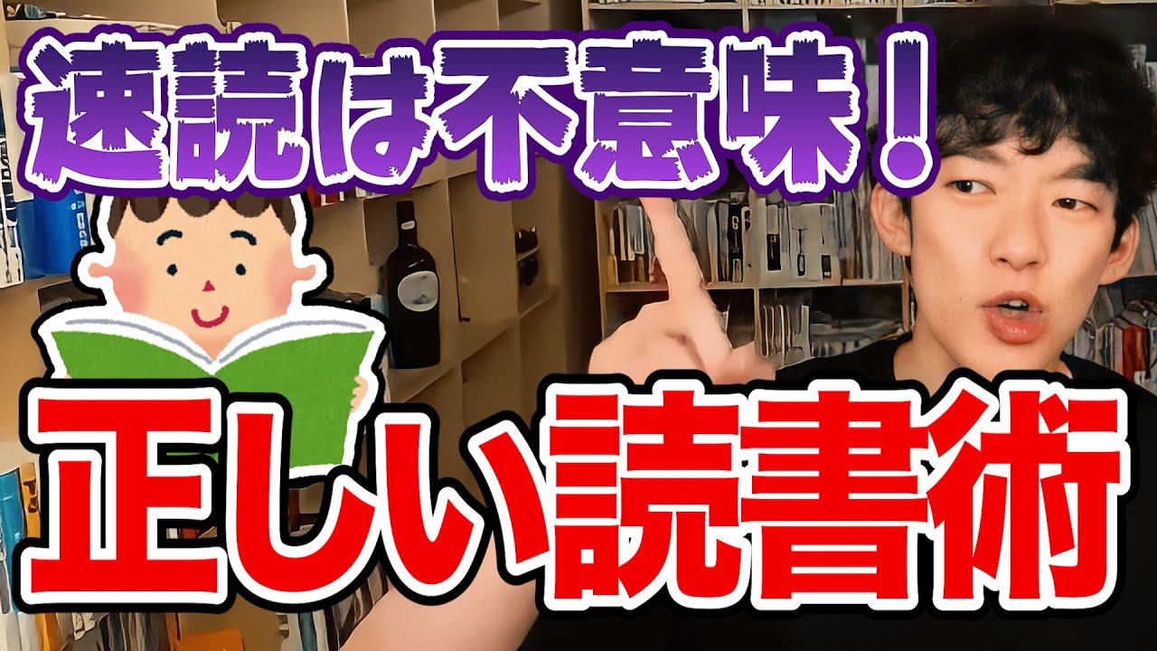 【DaiGo】速読信者は無能。正しい速読を教えます【切り抜き/読書】