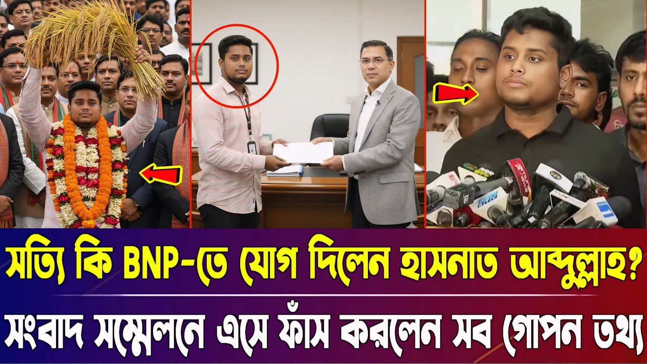 সত্যিই কি বিএনপিতে যোগ দিলেন হাসনাত আব্দুল্লাহ? সংবাদ সম্মেলনে এসে ফাঁস করলেন সব গোপন তথ্য |