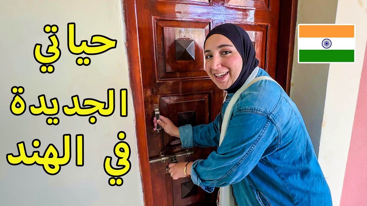 سيبت بيت عيلة جوزي في الهند 🏡| رد فعل حماتي الهندية 🥹