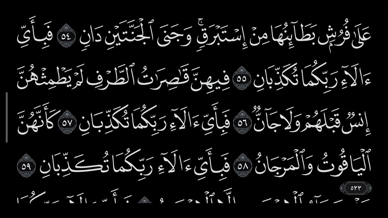 الرحمن من ٤٨ حتى ٥٩