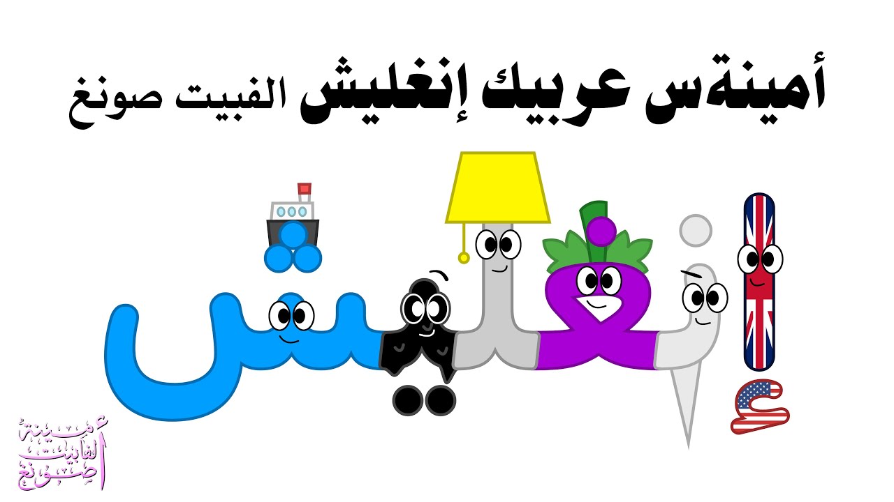 أمينةس عربيك إنغليش الفبيت صونغ / AMINAH'S ARABIC ENGLISH ALPHABET SONG