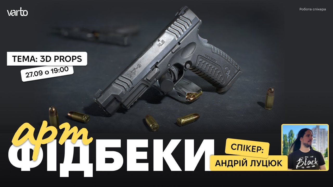 Арт-фідбек по 3D Пропсам з Андрієм Луцюком