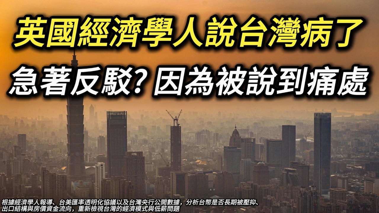 經濟學人: 台灣病了! 壓台幣、低薪、高物價拚出口，直到某天它不再有效...