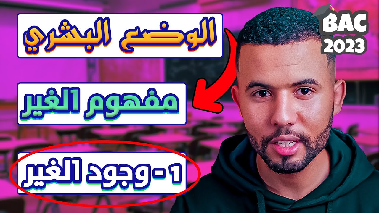 أخيرا 😌 مجزوءة الوضع البشري | مفهوم الغير : شرح رائع و مبسط - وجود الغير