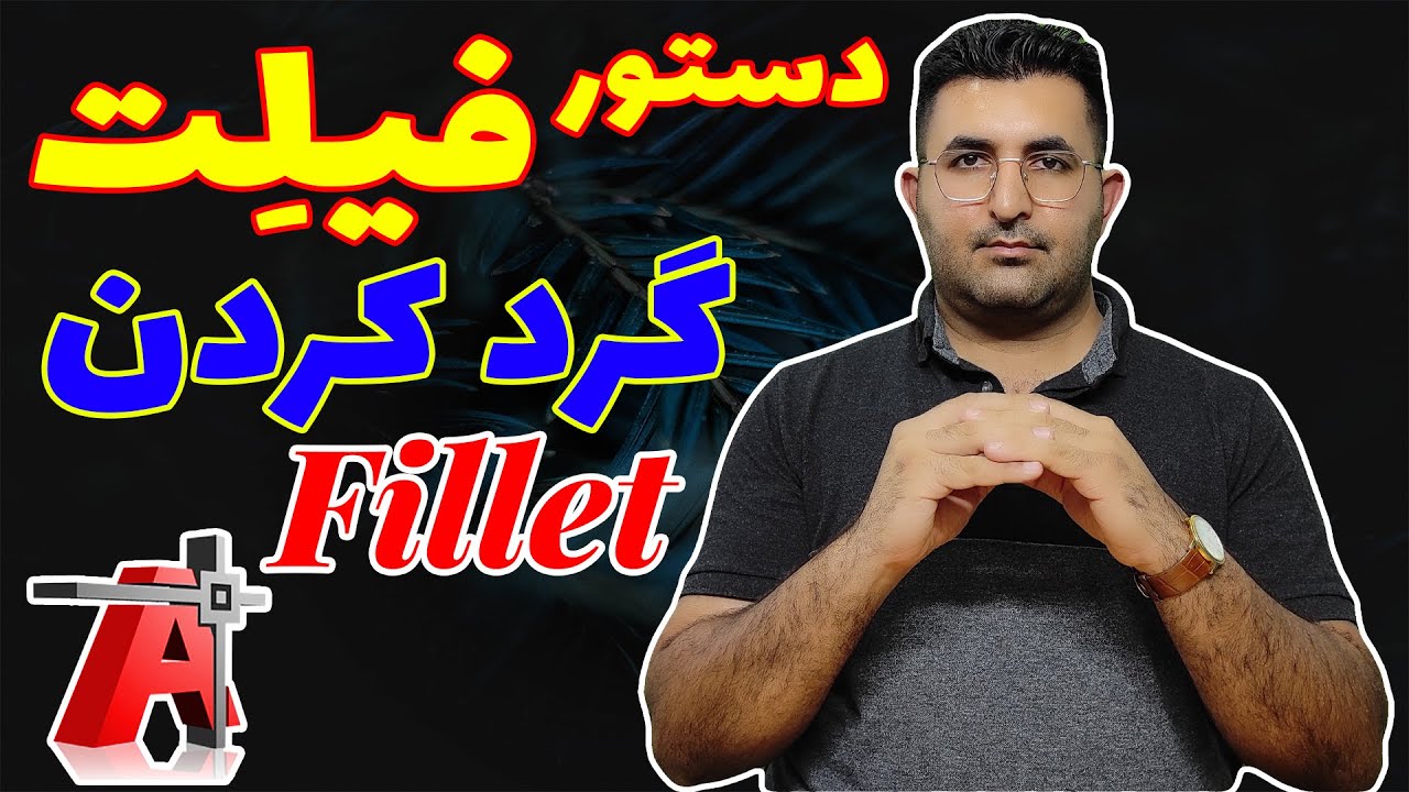 آموزش تخصصی نرم افزار اتوکد | جلسه هفدهم| دستور فیلت یا گرد کردن گوشه ها (Fillet)
