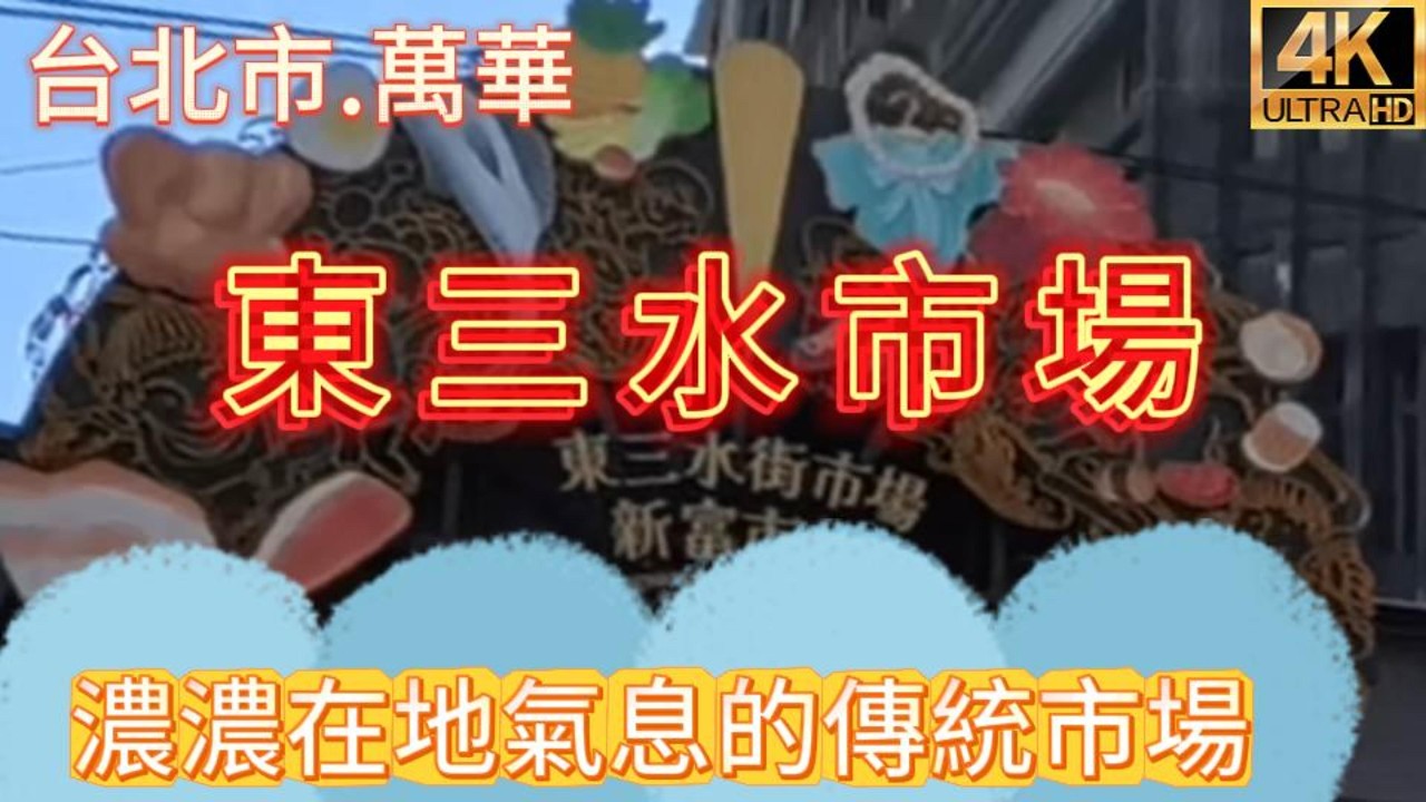 探索萬華東三水市場｜老台北最有生活感的傳統市場！#萬華東三水市場 #台北傳統市場 #老台北生活 #台北美食 #在地市場 #新鮮蔬果 #海鮮肉品 #早市逛街 #台北旅遊景點 #地方特色