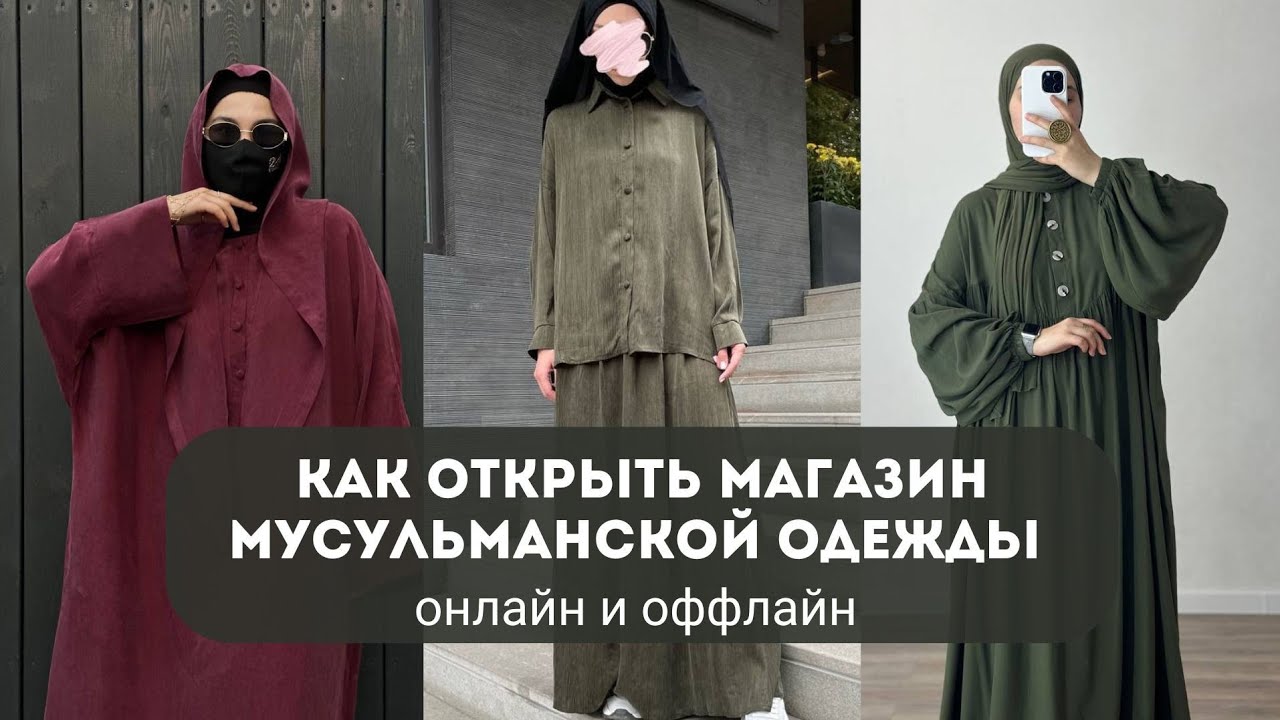 КАК ОТКРЫТЬ МУСУЛЬМАНСКИЙ МАГАЗИН ОДЕЖДЫ ОНЛАЙН И ОФФЛАЙН ПЛАН. Секреты, фишки и идеи для новичков