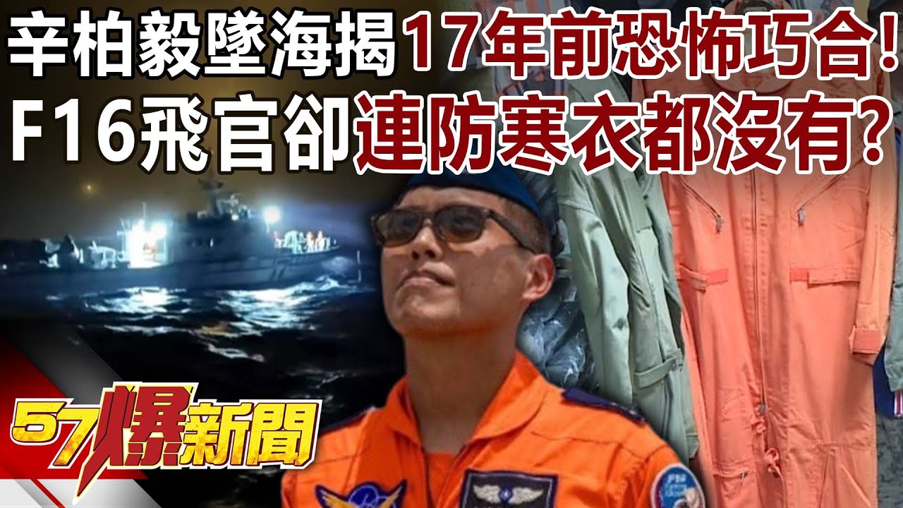辛柏毅墜海揭17年前恐怖巧合！F16飛官卻連「防寒衣」都沒有？-黃暐瀚 徐俊相《57爆新聞》20260108-6