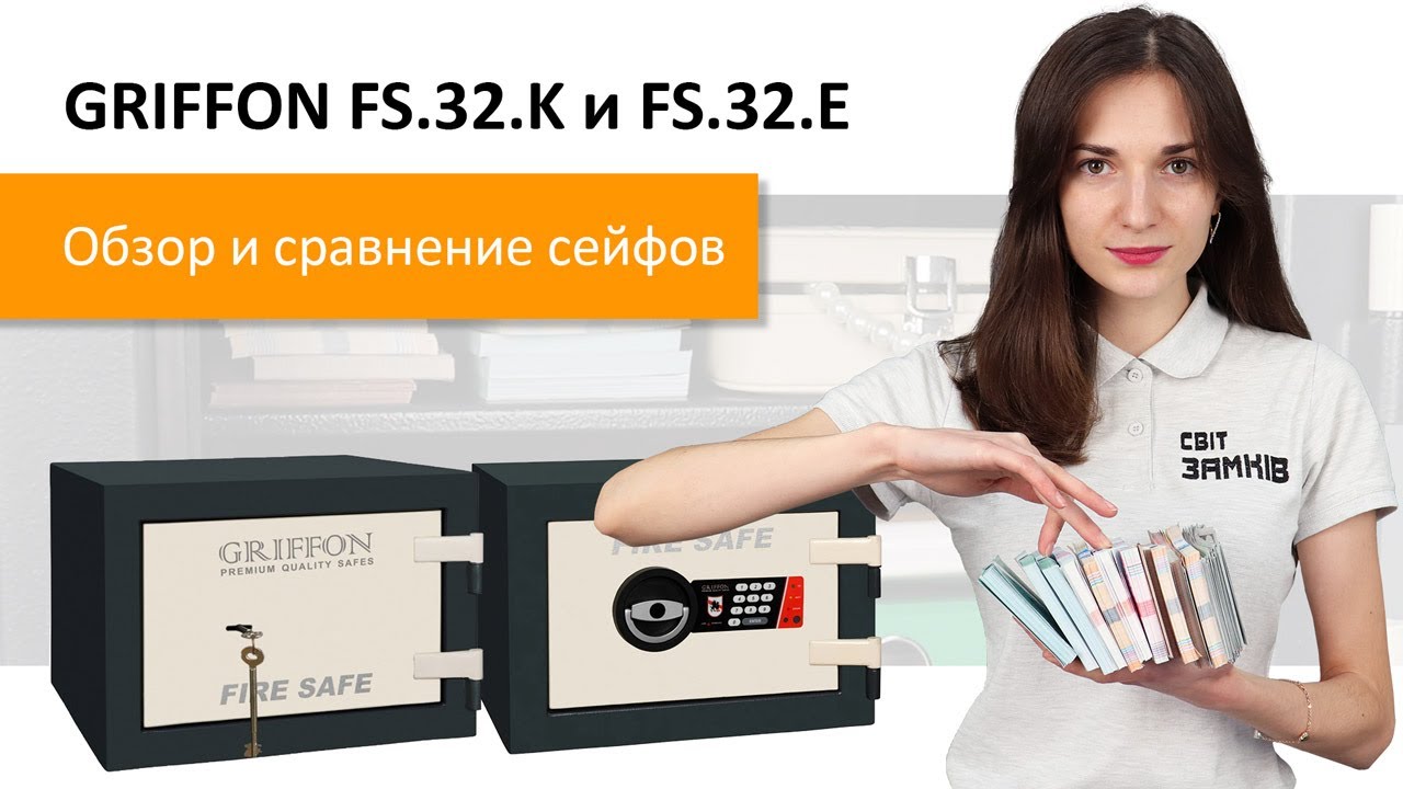 Огнестойкие сейфы Griffon FS.32.K (ключевой) и FS.32.E (кодовый). Обзор и сравнение.