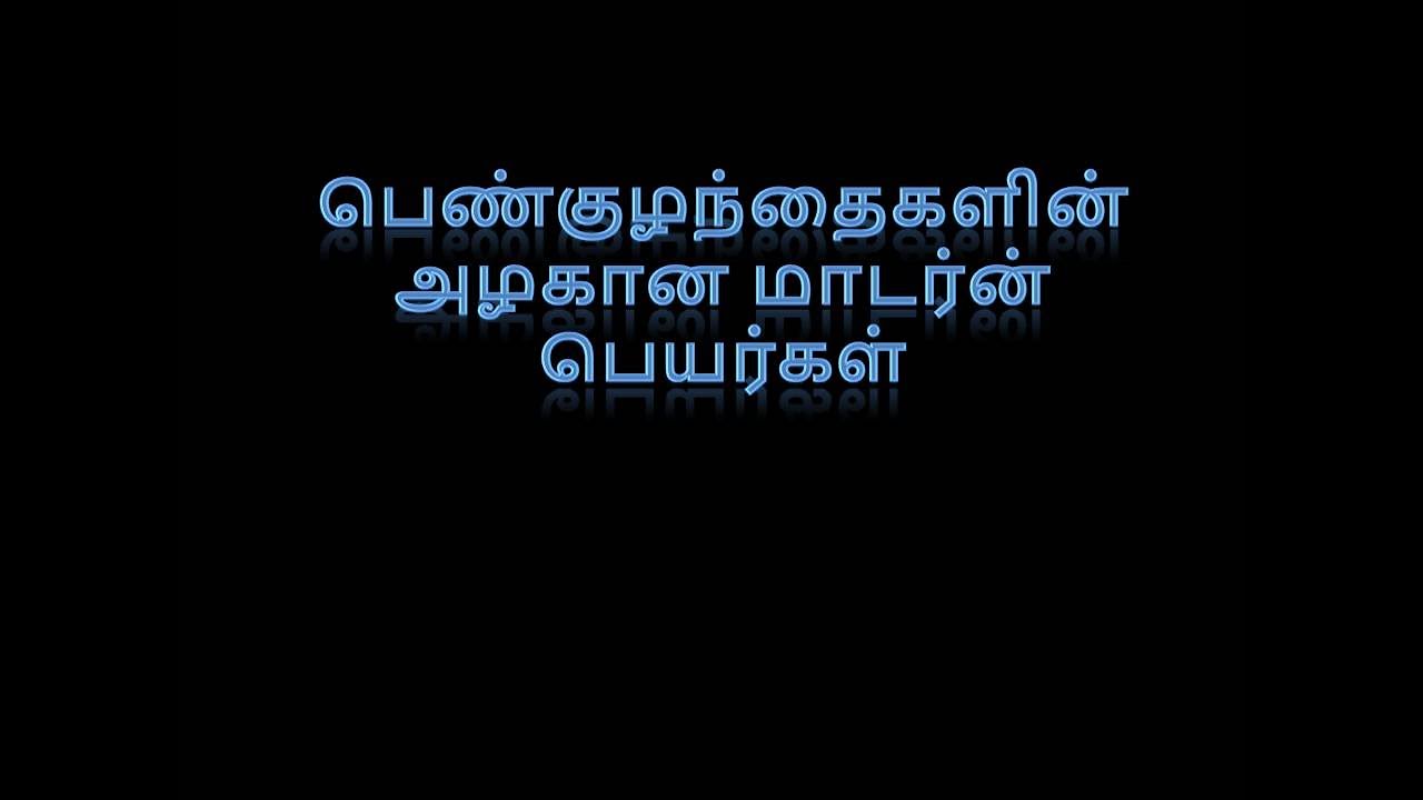 பெண்குழந்தைகளின் அழகான மாடர்ன் பெயர்கள் / Beautiful Modern Baby Girl Names