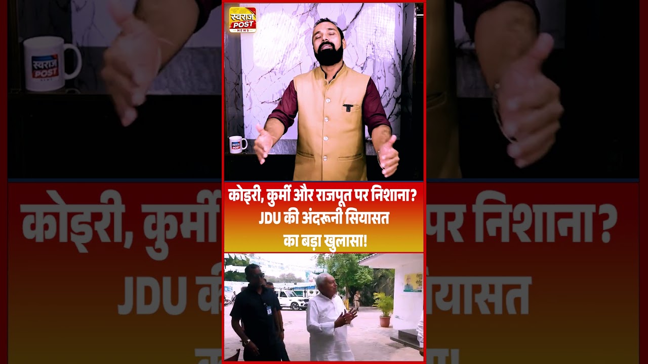 कोइरी, कुर्मी और राजपूत पर निशाना? JDU की अंदरूनी सियासत का बड़ा खुलासा!