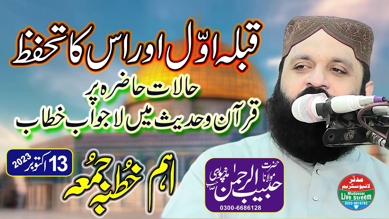 Habib ur rehman madanpuri | قبلہ اول اور اس کا تحفظ | Khutba Juma 13-10-2023 By Mudassar live streem