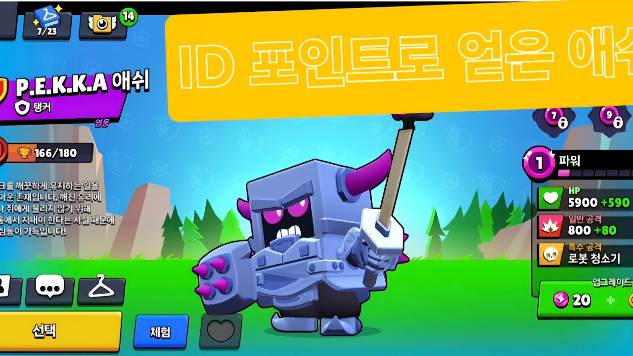 브롤스타즈 - ID 포인트로 얻은 애쉬