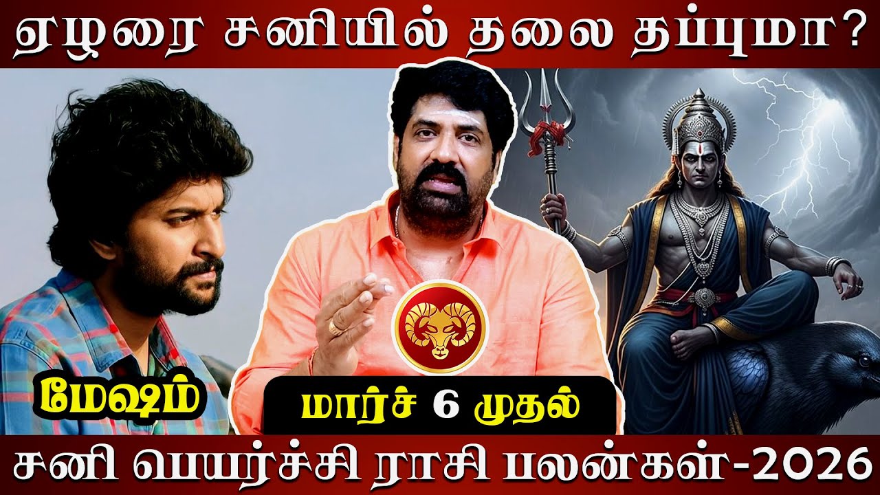 மேஷம் சனி பெயர்ச்சி ராசி பலன்கள்-2026 | Astrovel | rasipalan | Mesham | sani peyarchi palan