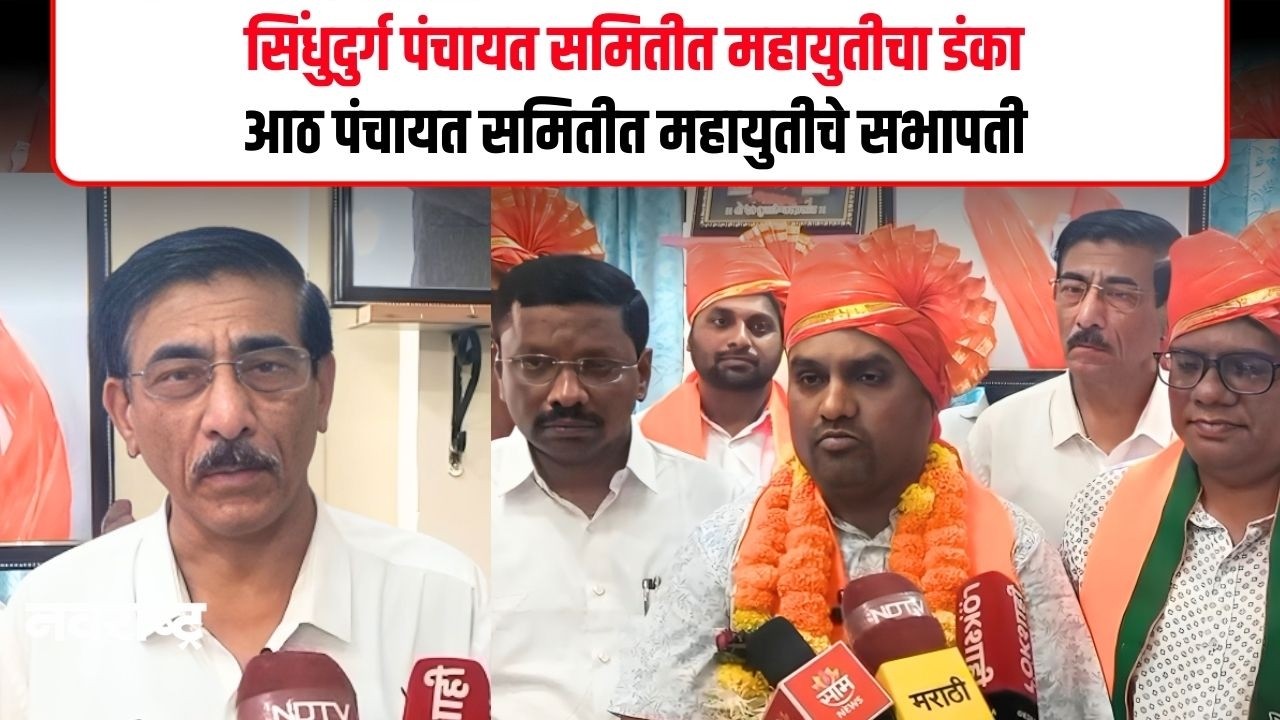 Sindhudurg । सिंधुदुर्गच्या आठही पंचायत समितीमध्ये महायुतीचा झेंडा | Navarashtra