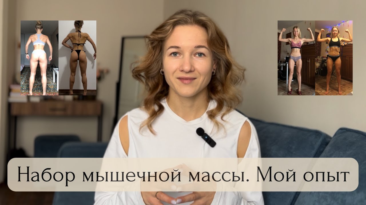 Мой опыт массанабора: питание и тренировки, ошибки и результаты