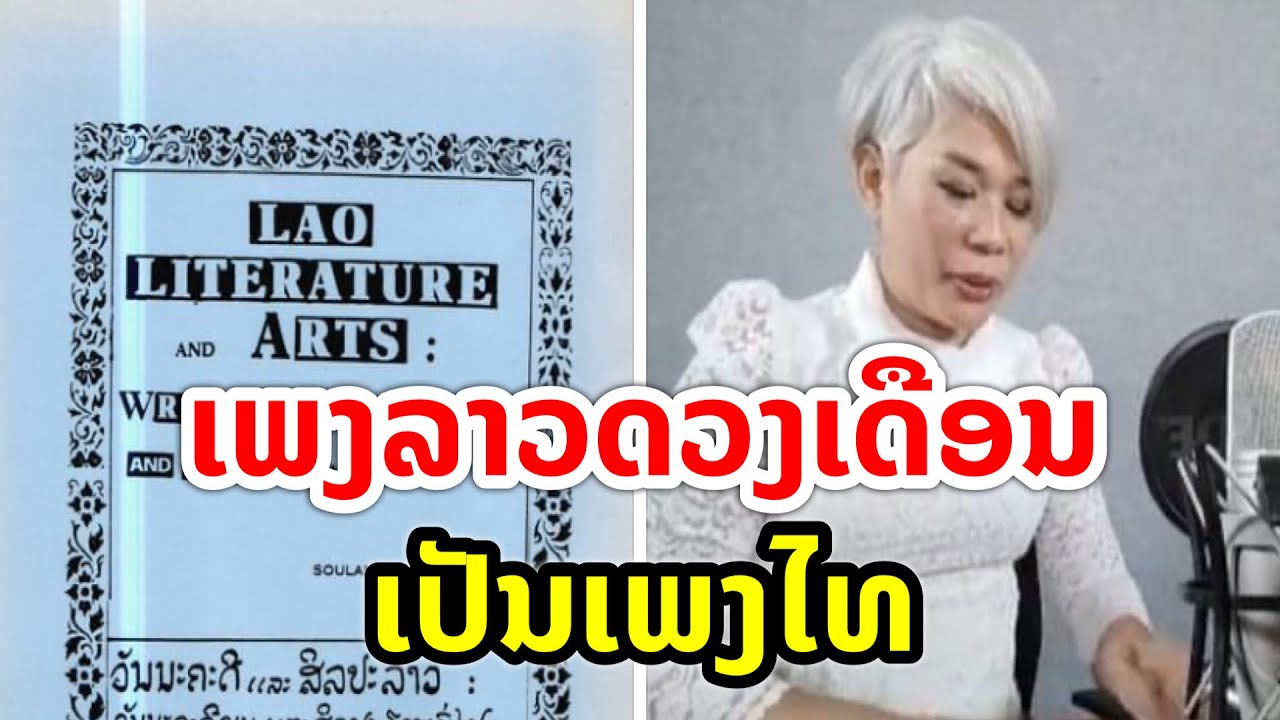 ໄດ້ຮັບການຢືນຢັນແລ້ວວ່າ ເພງລາວດວງເດືອນ ເປັນເພງໄທ