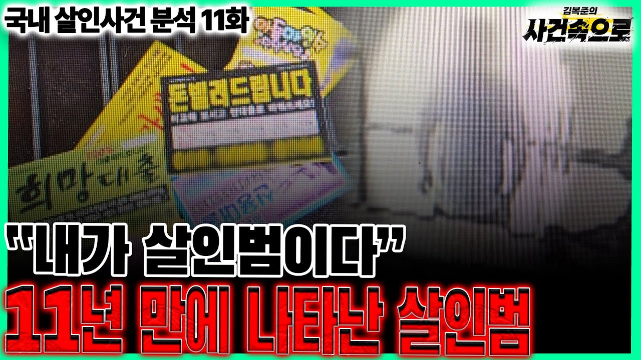 [국내 살인사건 분석 11화] - 11년만에 나타난 살인범