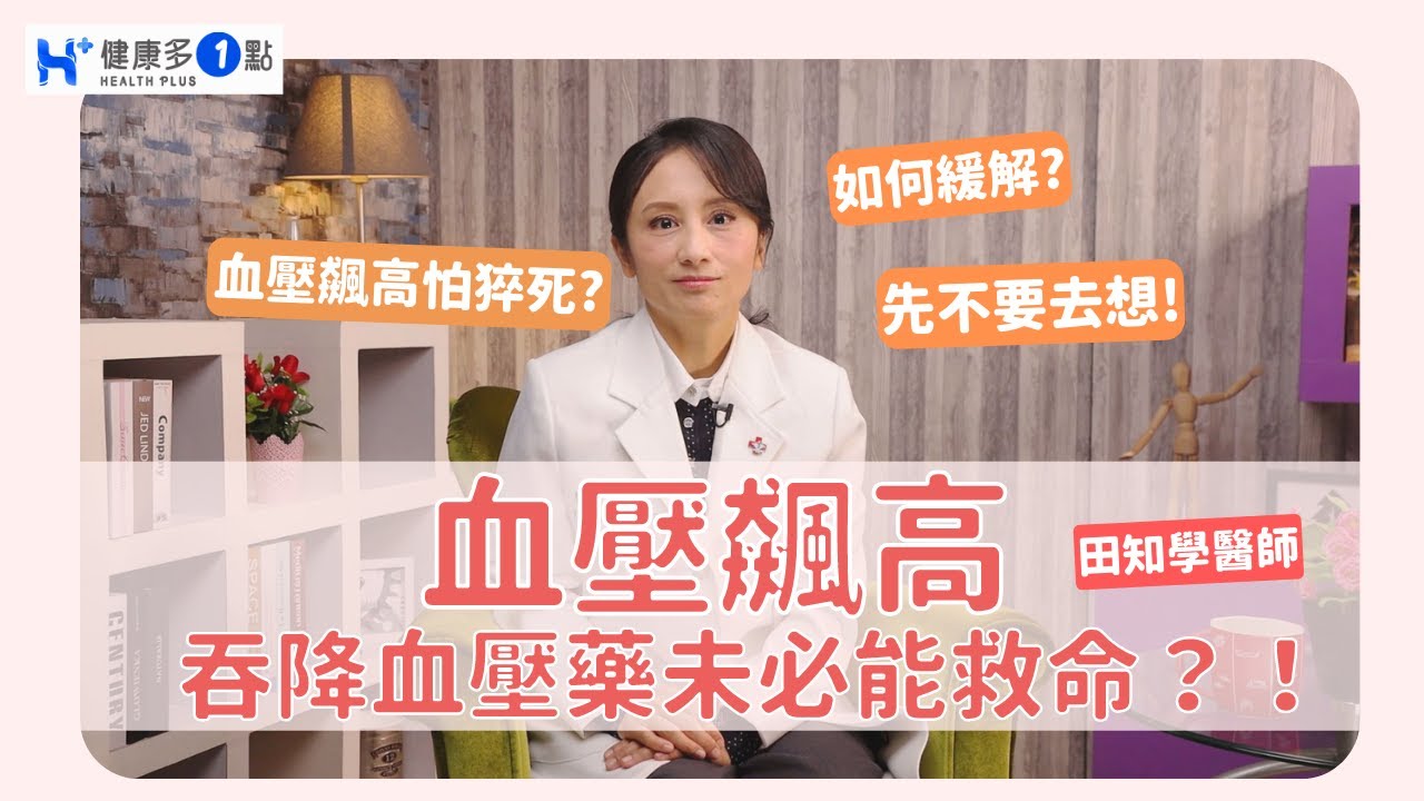 血壓飆高怕中風？猝死？醫提醒：吞「降血壓藥」未必能救命？！