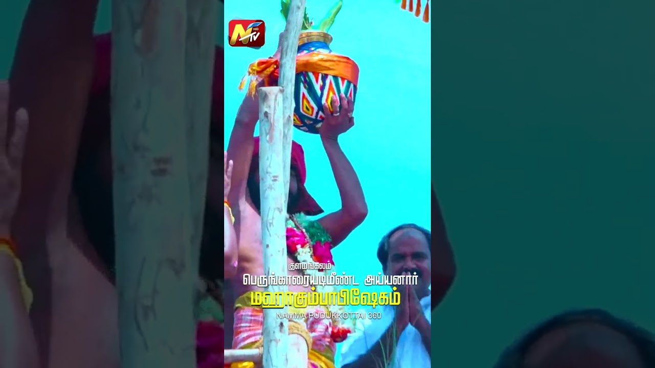 குளமங்கலம் அருள்மிகு #ஸ்ரீ_பெருங்காரையடிமீண்ட_அய்யனார் ஆலய  மஹா கும்பாபிஷேகம் #kulamangalam