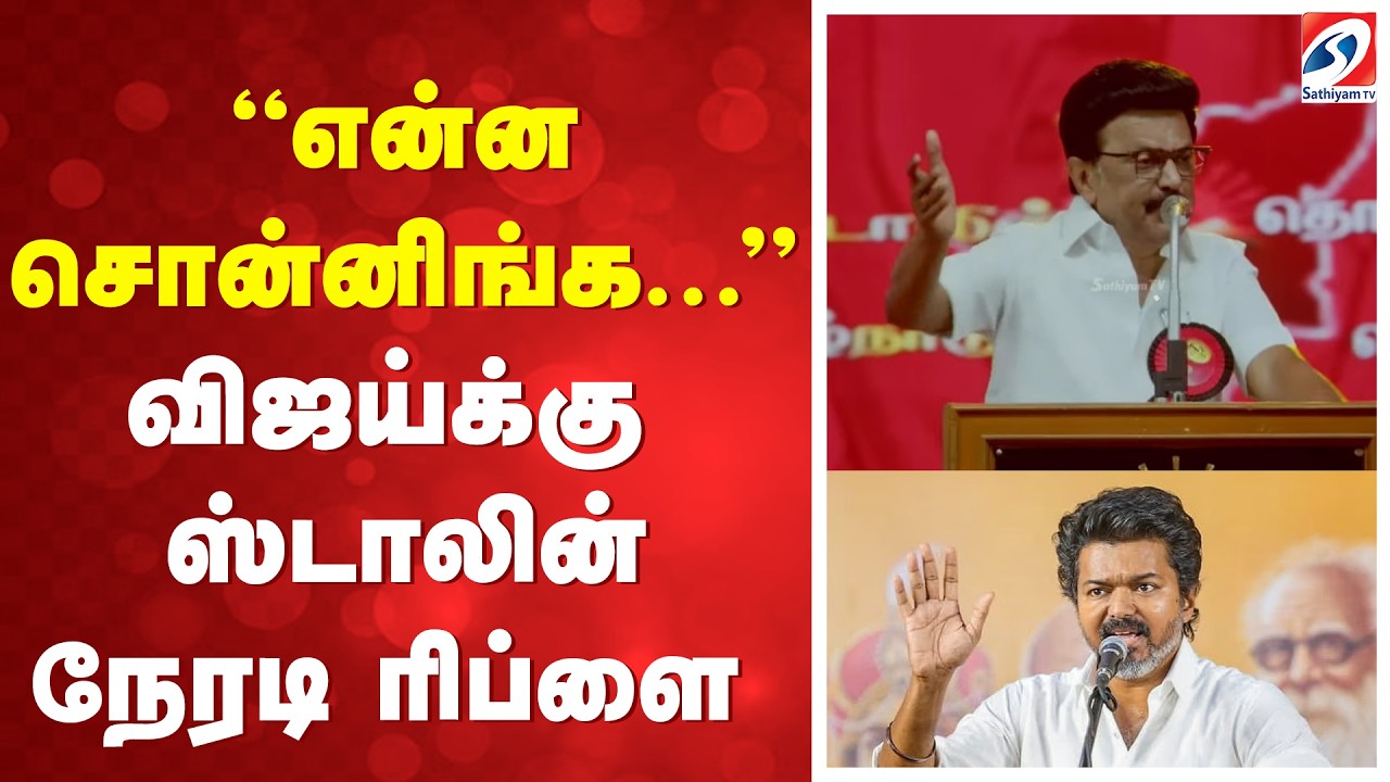 Dmk Trichy Manaadu | TVK Vijay | MK Stalin |  ''என்ன சொன்னிங்க...'' விஜய்க்கு ஸ்டாலின் நேரடி ரிப்ளை