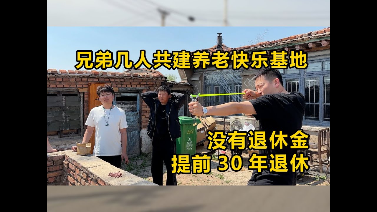 失业逃回老家和五个光棍抱团养老，每天不上班的治愈生活