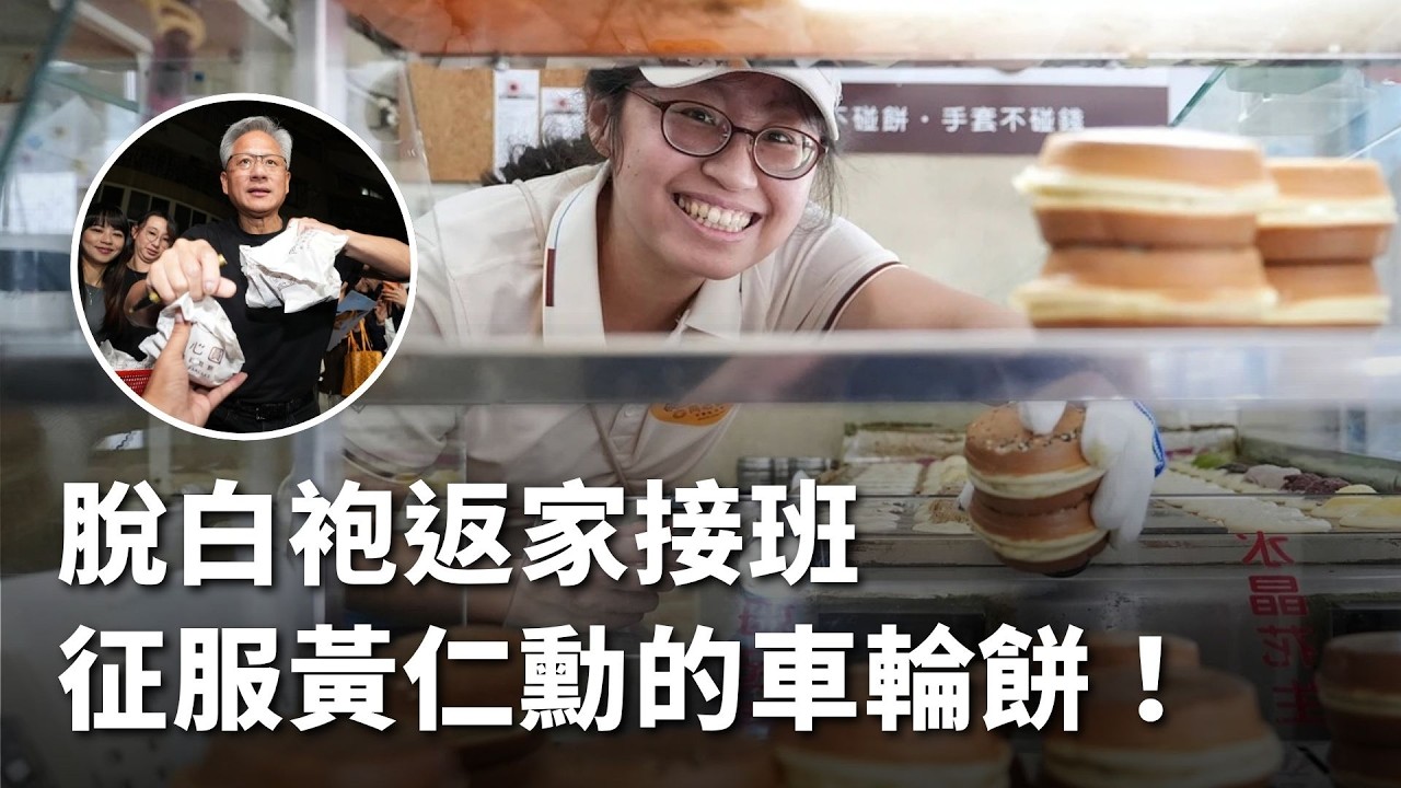 女兒脫白袍返家接班　征服黃仁勳的車輪餅