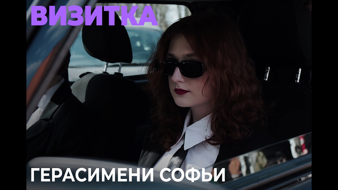 Визитка Герасимени Софьи | Мисс РФиКТ 2026