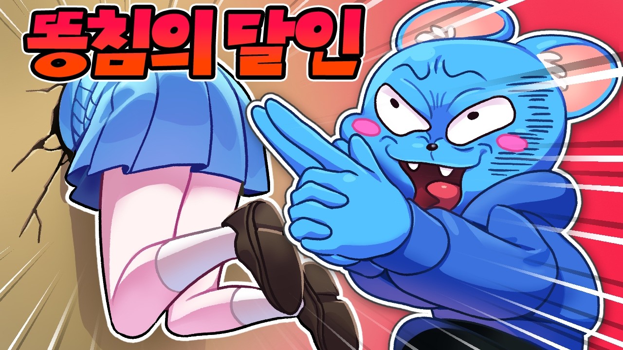 쥐늑대는 똥침의 달인  
