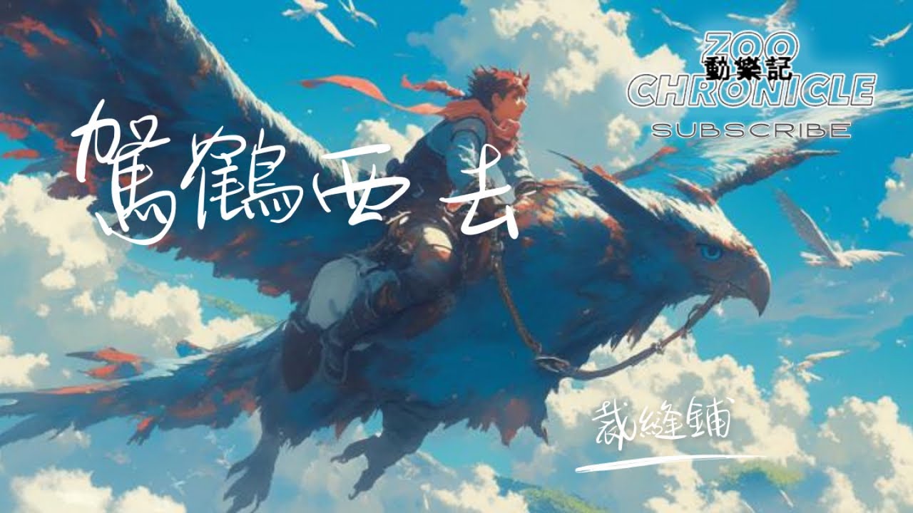 裁縫鋪 - 駕鶴西去 | 我已駕鶴西去啦 不要再來惦記了 | 動態歌詞 Lyric Video