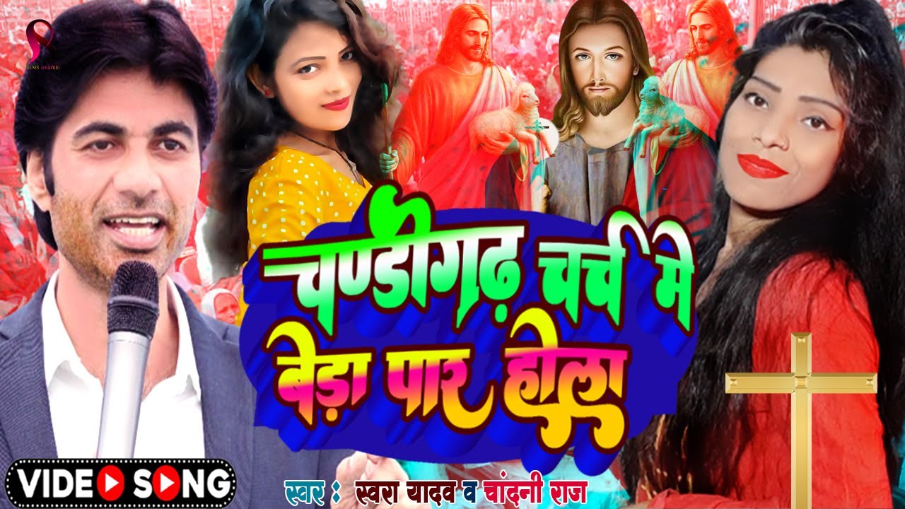 Mashi Song - चंडीगढ़ चर्च में बेड़ा पार होला | chandni & Swara mashi song 2023 | yeshu mashi ka gana