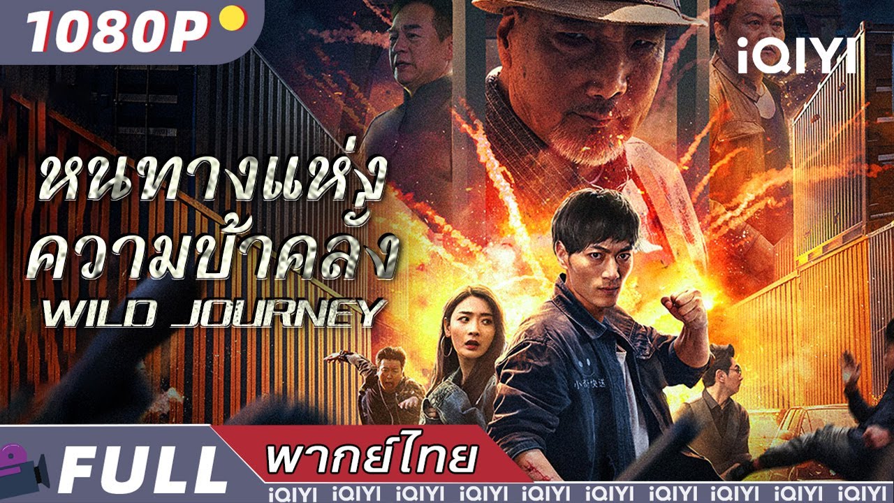พากย์ไทย| หนทางแห่งความบ้าคลั่ง Wild Journey |แอ็กชั่น ศิลปะการต่อสู้ ความรัก | iQIYI movie Thai