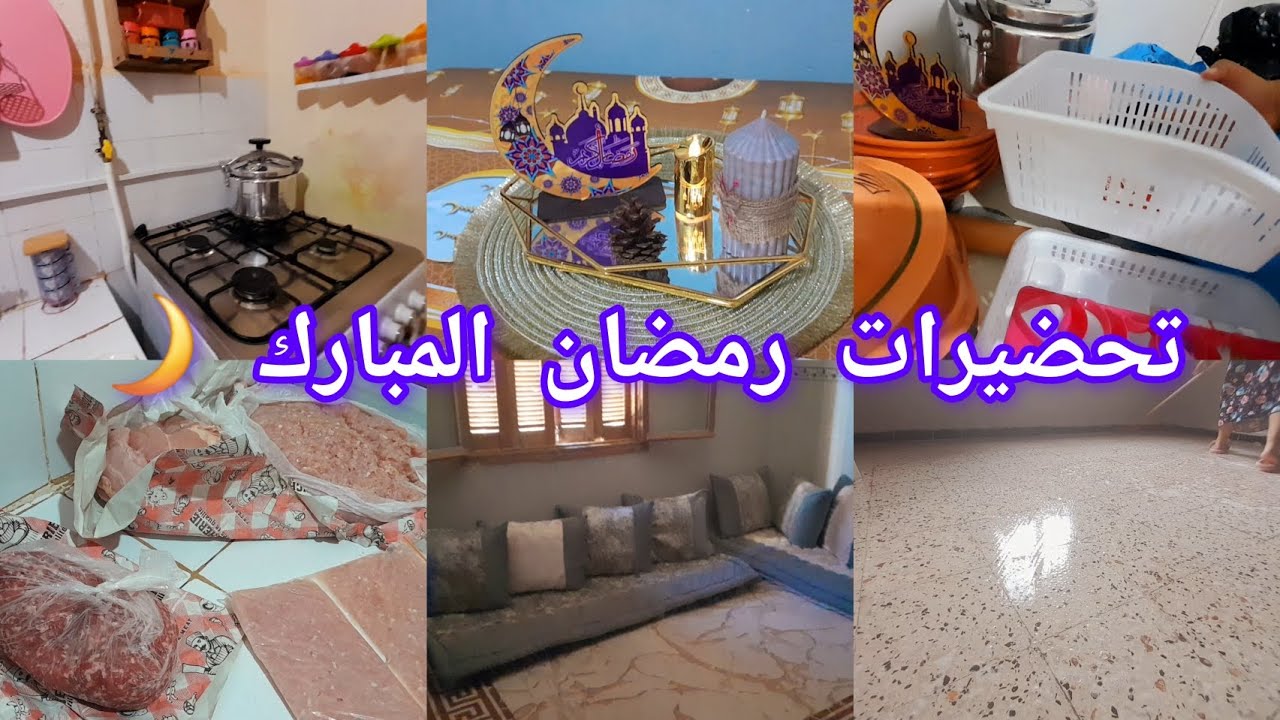 تحضيرات شهر رمضان المبارك 🌙مشترياتي/الكوزينة رجعت تشعل بالنقى/شاركت معاكم فرحتي 🥹