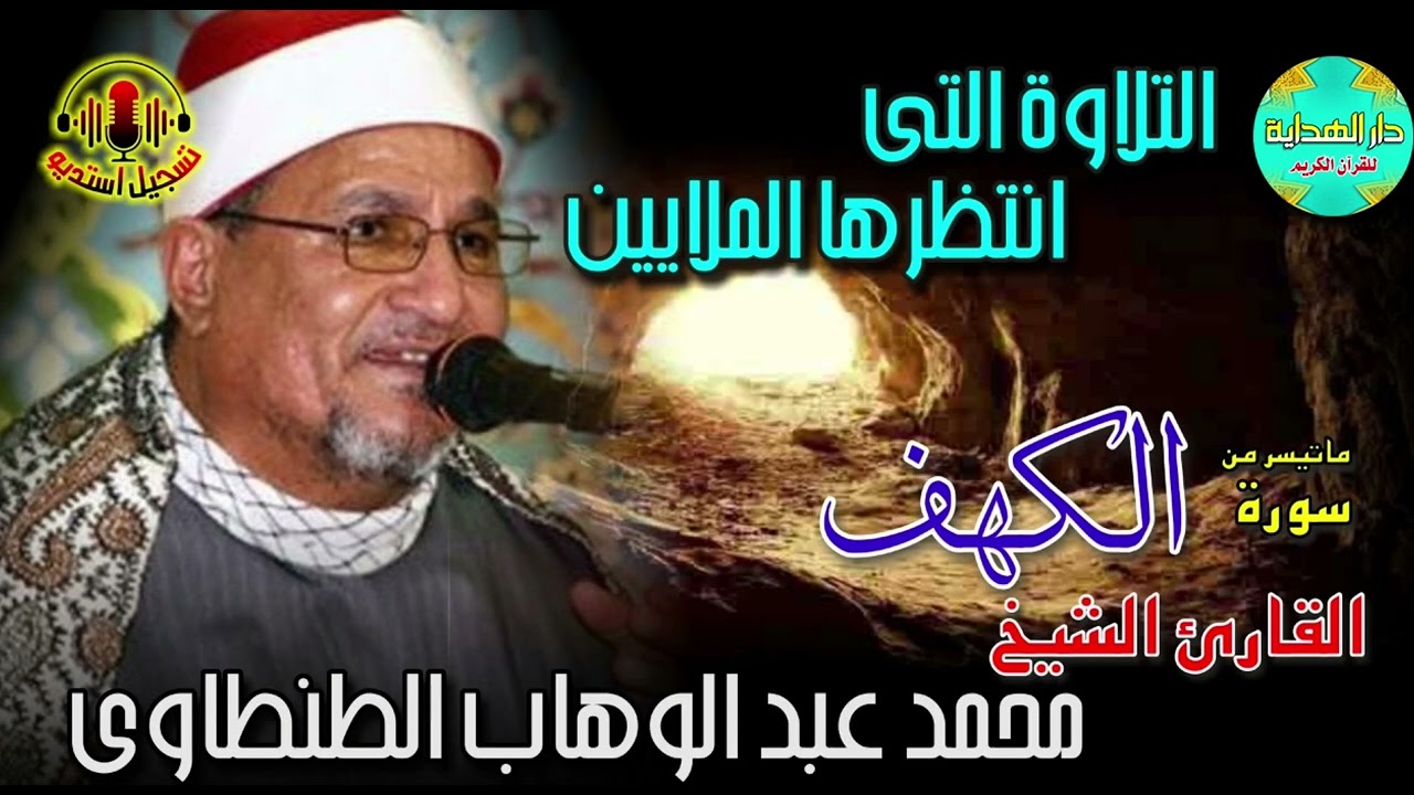 الشيخ محمد عبد الوهاب الطنطاوي 🎤 ما تيسر من سورة الكهف ✨ تسجيل استديو 💫👌💫 انتاج صوت الشرقيه