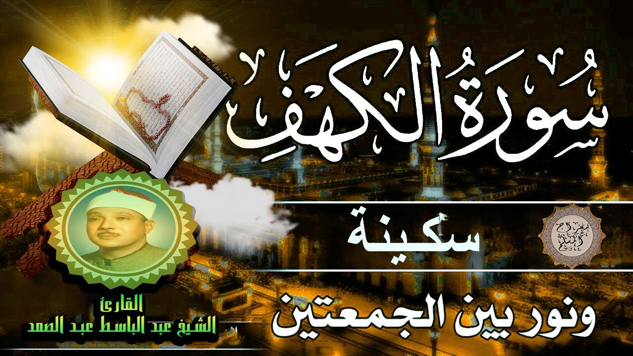 سورة الكهف || surat alkahf | نور بين الجمعتين | أجمل ما جوَّد 💛 🌹 الشيخ عبد الباسط عبد الصمد