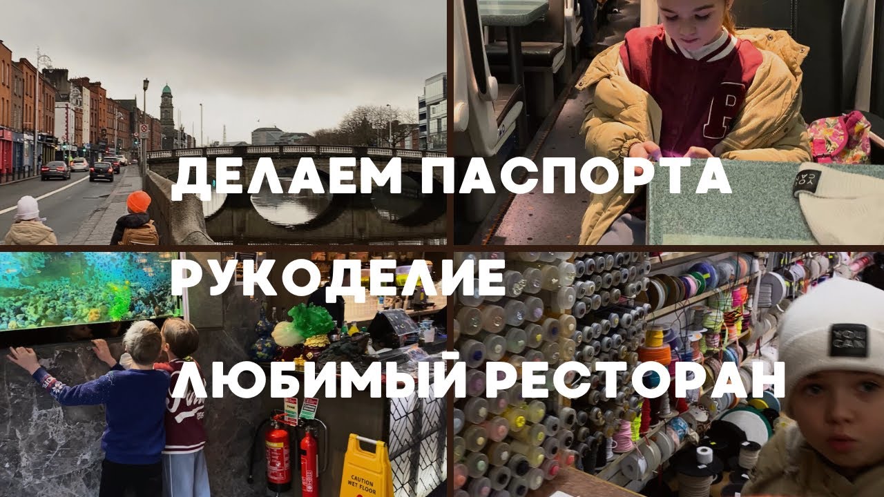 В Дублине загранпаспорта для детей по льготной очереди. Любимый ресторан детей.Магазин для рукоделия