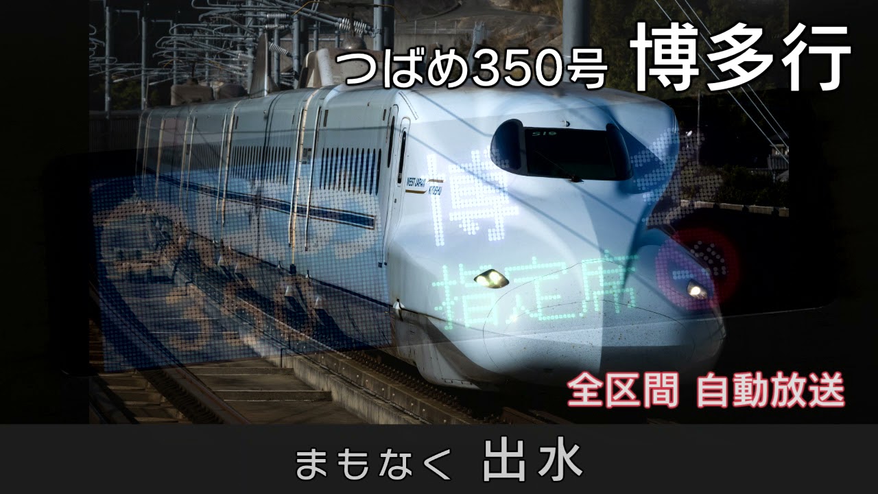 【車内放送】九州新幹線つばめ350号 鹿児島中央→博多（自動放送）