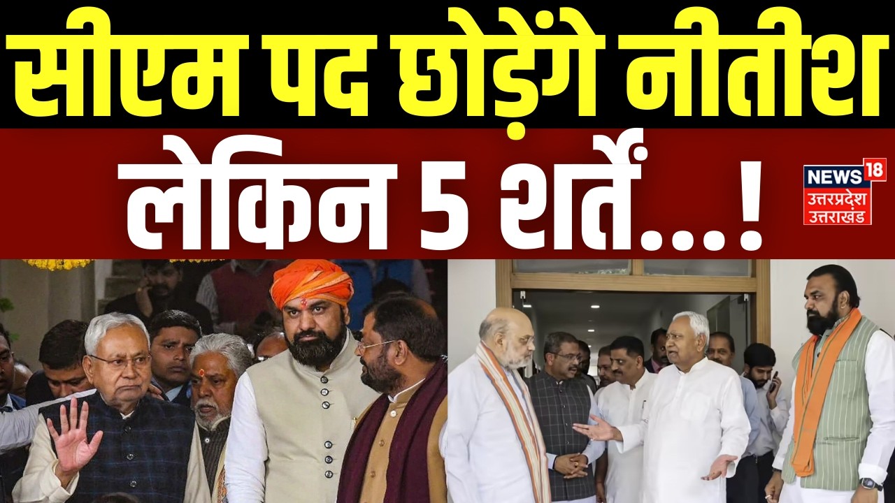 Nitish Kumar Rajya Sabha: सीएम पद छोड़ेंगे नीतीश लेकिन 5 शर्तें...! | Bihar | Breaking | Bihar New CM