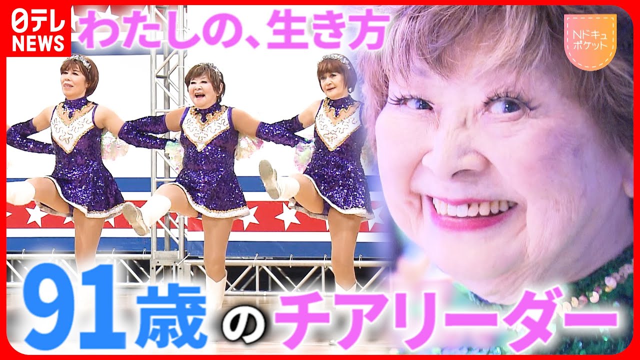 【NNNドキュメント】大舞台へ挑戦！わたしを生き切る 91歳チアリーダーの生き方  　NNNセレクション