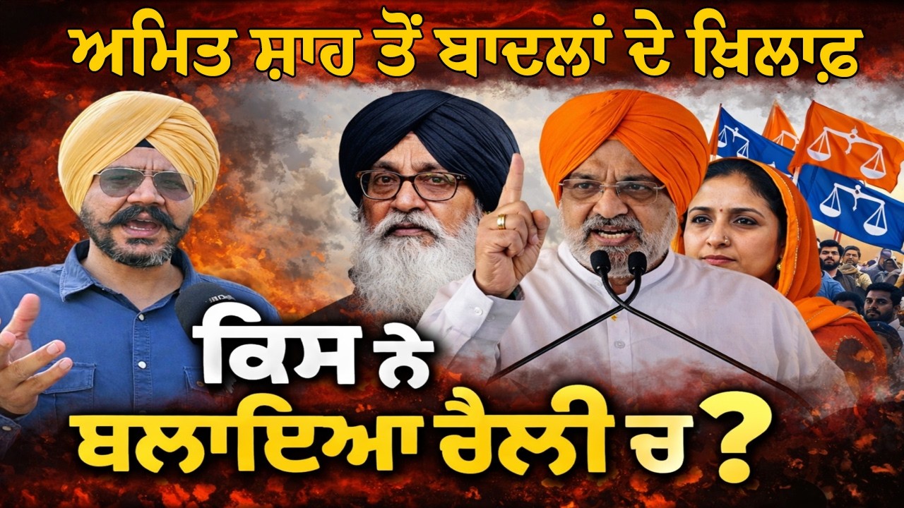 Amit shah ਤੋਂ ਬਾਦਲਾਂ ਦੇ ਖ਼ਿਲਾਫ਼ ਕਿਸ ਨੇ ਬਲਾਇਆ ਰੈਲੀ ਚ| Lok Opinion