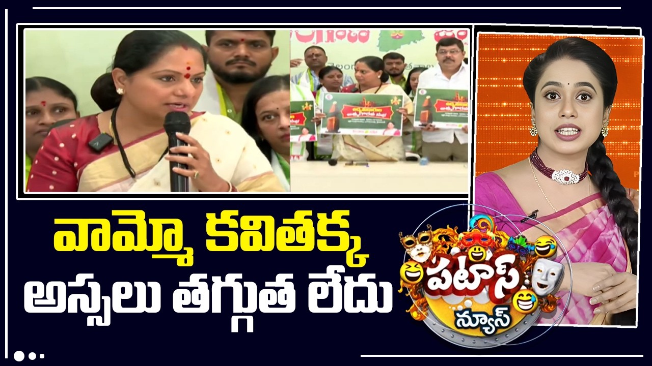 వామ్మో కవితక్క అస్సలు తగ్గుత లేదు | Kavita Serious On BRS Party Leaders | Telangana | Patas News |