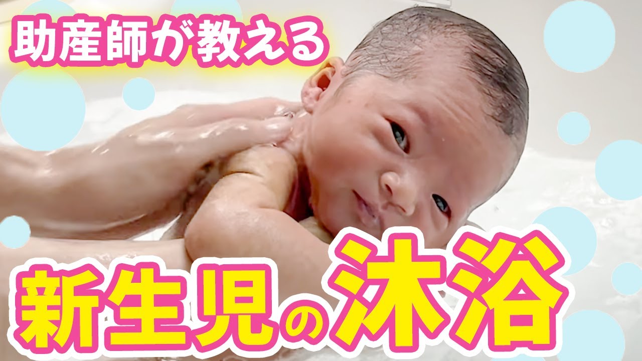 〜助産師による新生児の沐浴〜着替えから保湿までママ目線のリアル解説！