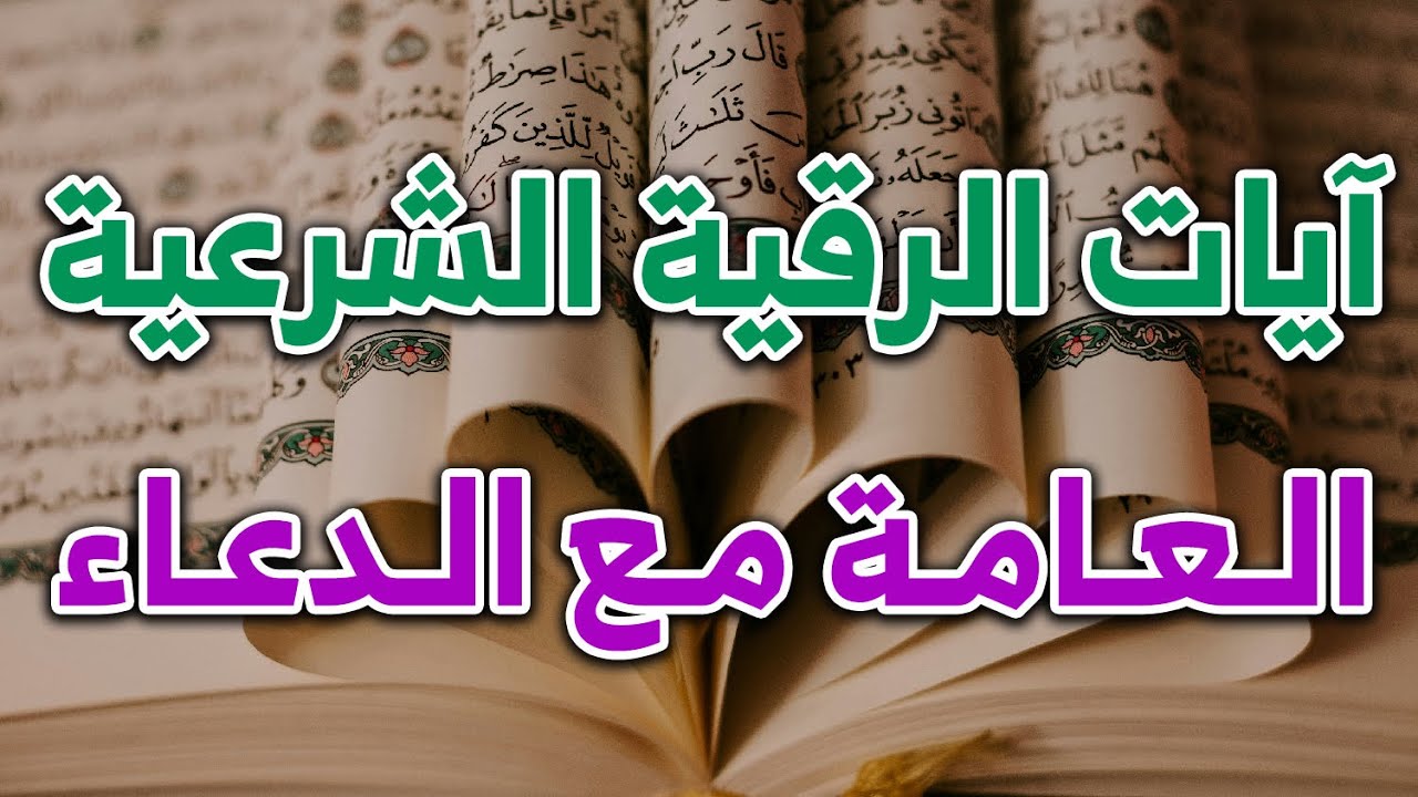 آيات الرقية الشرعية العامة مع الدعاء - الشيخ ناصر آل زيدان الغامدي