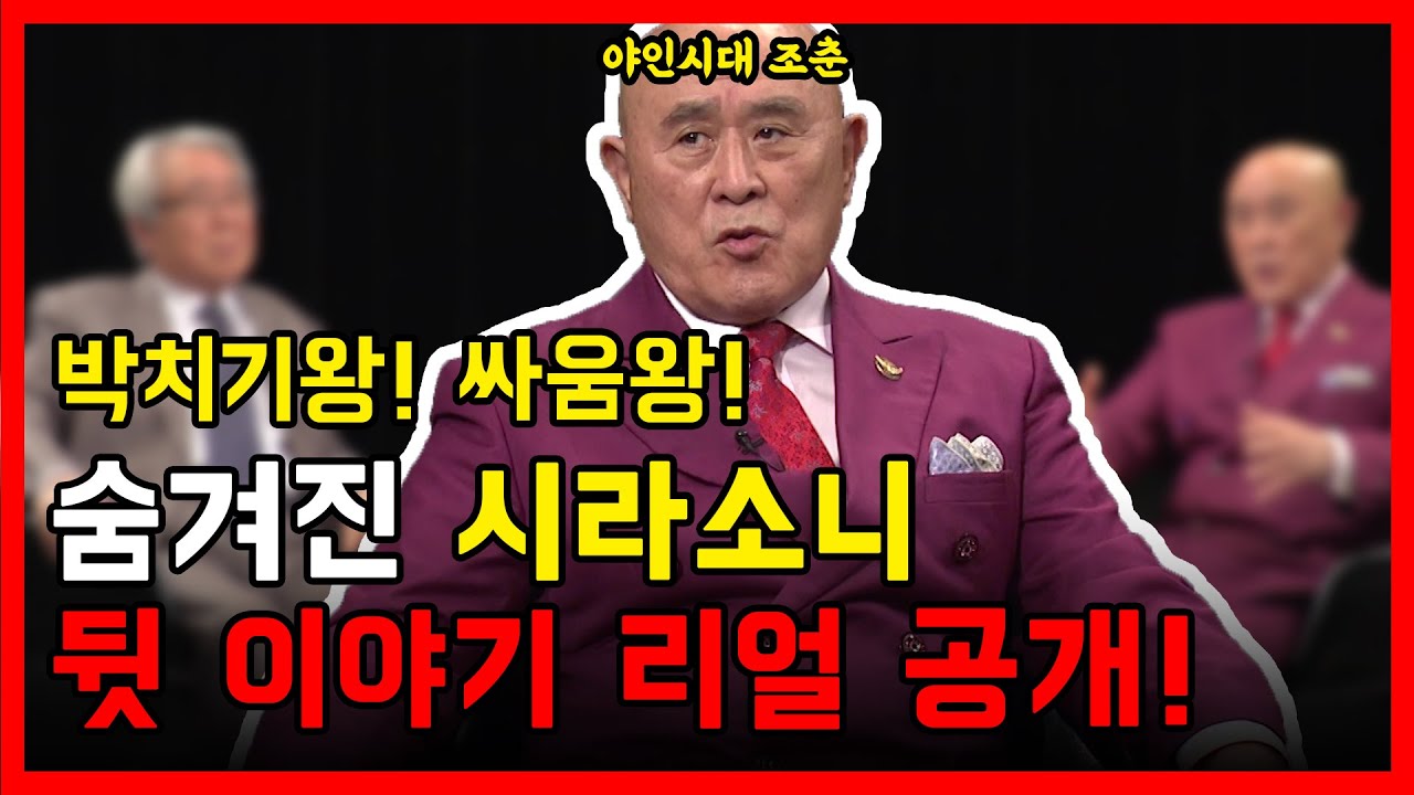 [사나길]  야인시대 조춘, 숨겨진 시라소니 뒷 이야기 리얼 공개