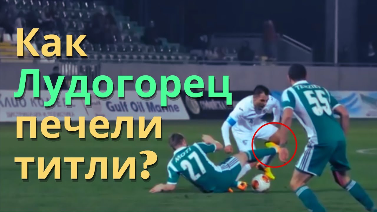Как Лудогорец печели титлите си? | СКАНДАЛНО съдийство