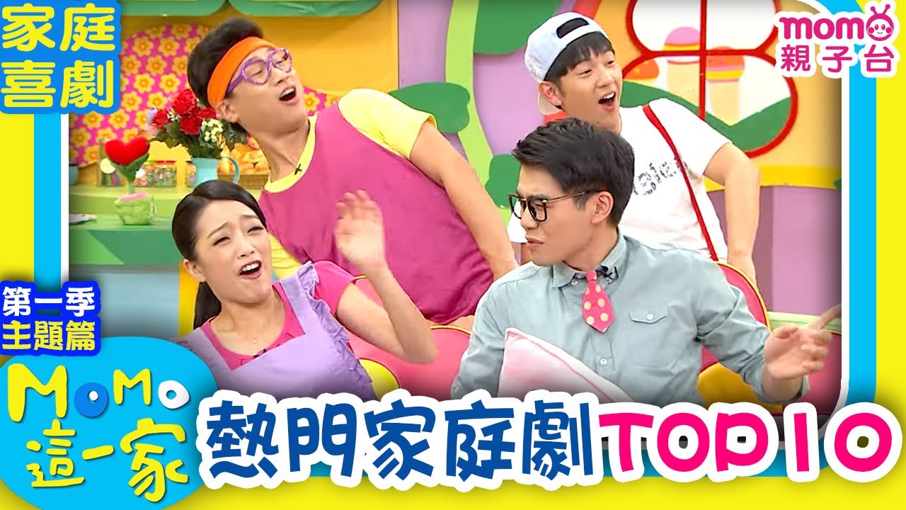 M O M O這一家 S1 ►【熱門精選：家庭劇TOP10】第一季｜精選主題｜家庭校園喜劇｜趣味短劇｜兒童電視節目｜Family【親子台｜官方HD】momokids