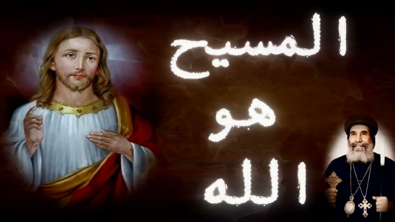 المسيح هو الله | الـانبا يوأنس اسقف الغربية