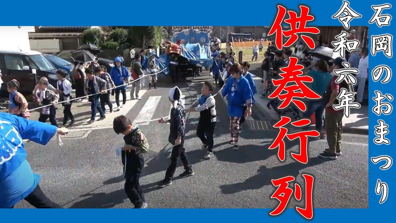 石岡のおまつり2024年　初日　供奏行列