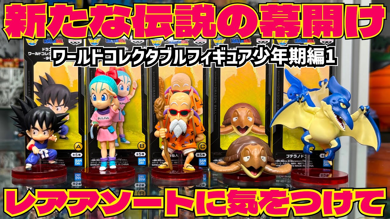 【フルコンプ最新プライズレビュー】遂に始動！ワーコレ最新作は伝説の始まりとなるのか　ドラゴンボール　フィギュア　プライズ　ワーコレ　一番くじ　孫悟空　ブルマ　レアアソート　鳥山明　最新情報