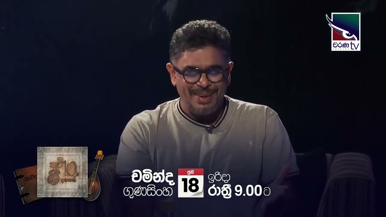 Gune Aiyage Kamare - චමින්ද ගුණසිංහ | කවි 10ට ගී 10ක් - ගුණේ කවි කියන්න ගිය එක බලන්න
